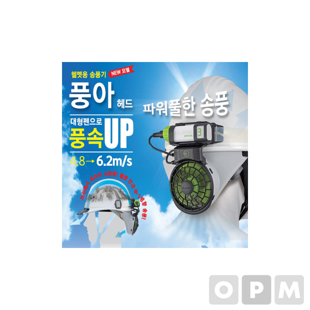 타지마 FH-BA18SEGW 송풍기 헬멧 선풍기 헬맷용선풍기